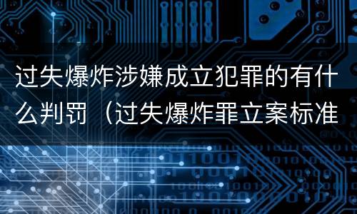 过失爆炸涉嫌成立犯罪的有什么判罚（过失爆炸罪立案标准）