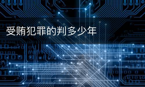 受贿犯罪的判多少年