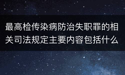 最高检传染病防治失职罪的相关司法规定主要内容包括什么