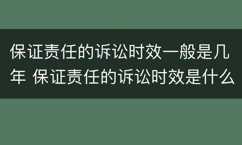 保证责任的诉讼时效一般是几年 保证责任的诉讼时效是什么意思