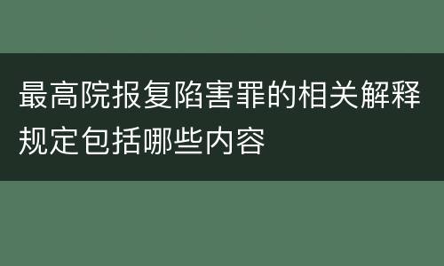 最高院报复陷害罪的相关解释规定包括哪些内容