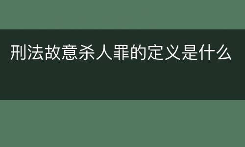 刑法故意杀人罪的定义是什么