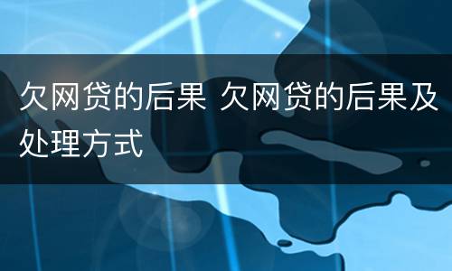 欠网贷的后果 欠网贷的后果及处理方式