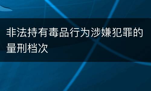 非法持有毒品行为涉嫌犯罪的量刑档次