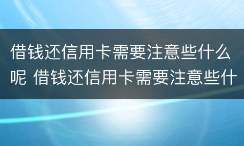 借钱还信用卡需要注意些什么呢 借钱还信用卡需要注意些什么呢图片