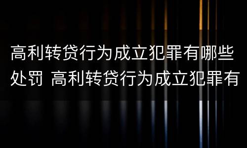 高利转贷行为成立犯罪有哪些处罚 高利转贷行为成立犯罪有哪些处罚规定