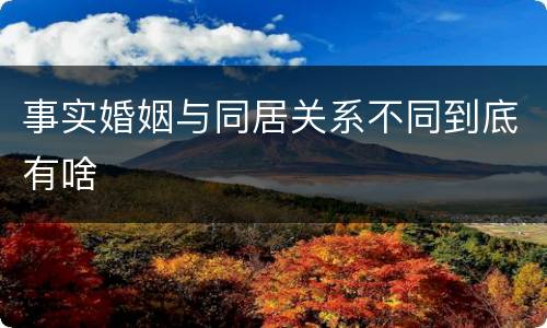 事实婚姻与同居关系不同到底有啥