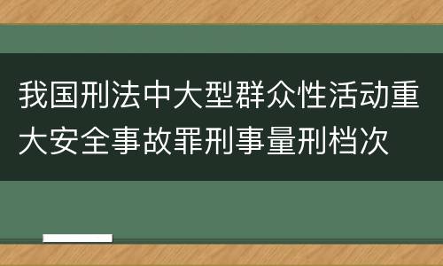 我国刑法中大型群众性活动重大安全事故罪刑事量刑档次