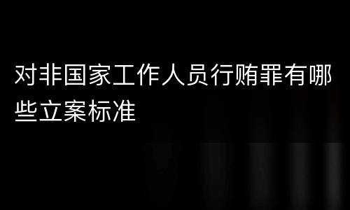 对非国家工作人员行贿罪有哪些立案标准
