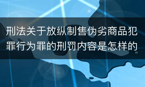 刑法关于放纵制售伪劣商品犯罪行为罪的刑罚内容是怎样的