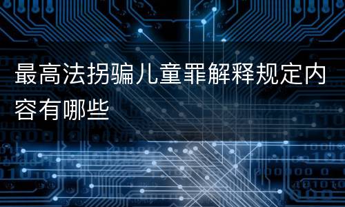 最高法拐骗儿童罪解释规定内容有哪些