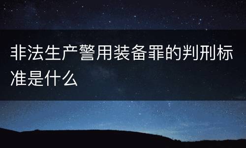 非法生产警用装备罪的判刑标准是什么