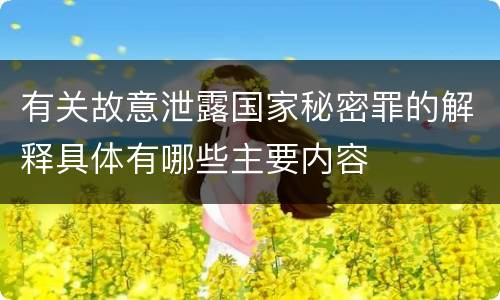 有关故意泄露国家秘密罪的解释具体有哪些主要内容