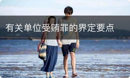 有关单位受贿罪的界定要点