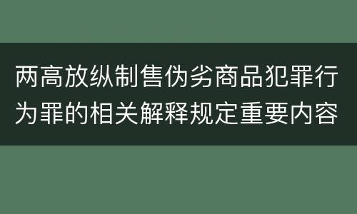 两高放纵制售伪劣商品犯罪行为罪的相关解释规定重要内容都有哪些