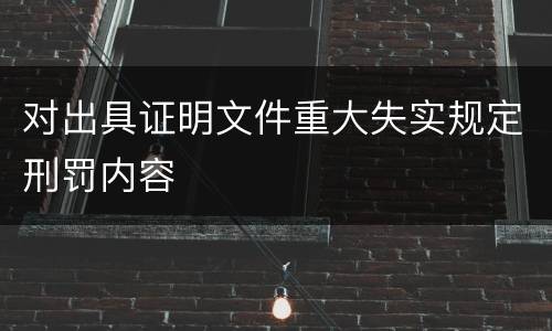 对出具证明文件重大失实规定刑罚内容