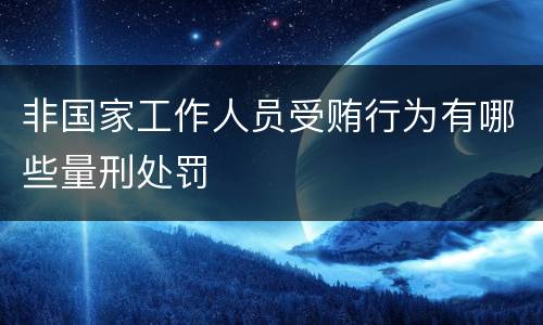 非国家工作人员受贿行为有哪些量刑处罚