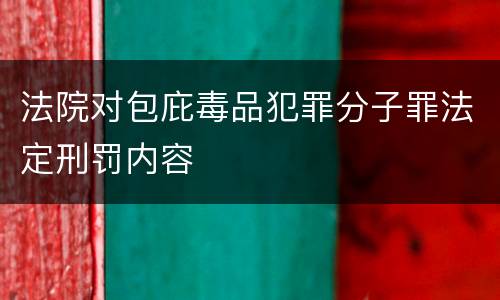 法院对包庇毒品犯罪分子罪法定刑罚内容