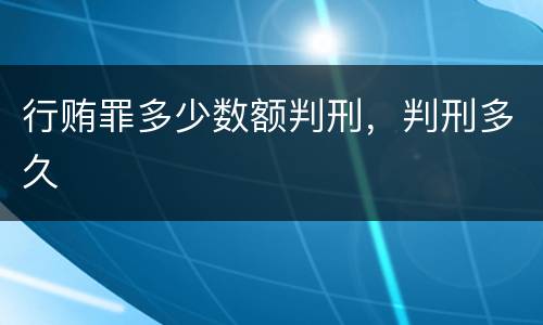 行贿罪多少数额判刑，判刑多久