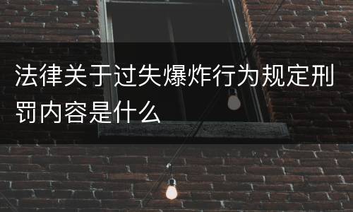 法律关于过失爆炸行为规定刑罚内容是什么