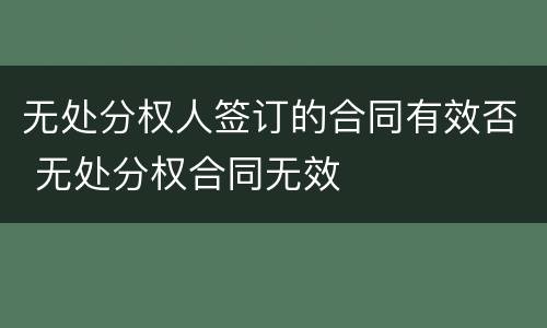 无处分权人签订的合同有效否 无处分权合同无效