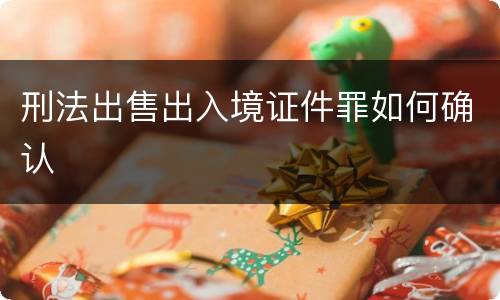 刑法出售出入境证件罪如何确认