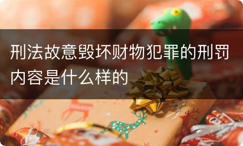 刑法故意毁坏财物犯罪的刑罚内容是什么样的