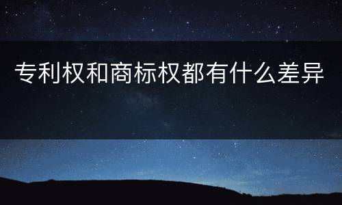 专利权和商标权都有什么差异