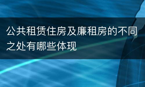 公共租赁住房及廉租房的不同之处有哪些体现