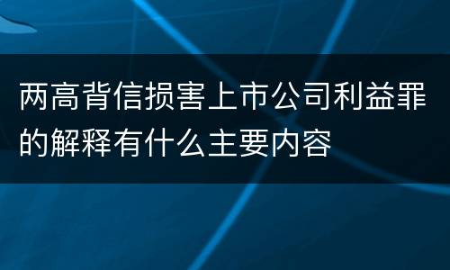 两高背信损害上市公司利益罪的解释有什么主要内容