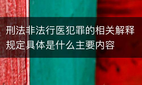 刑法非法行医犯罪的相关解释规定具体是什么主要内容