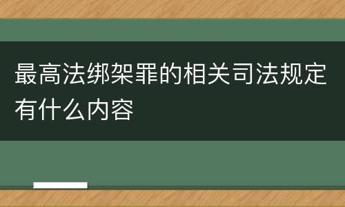 最高法绑架罪的相关司法规定有什么内容