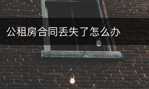 公租房合同丢失了怎么办