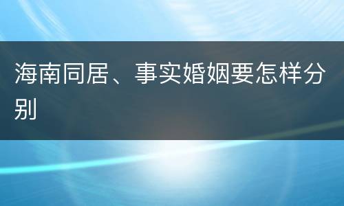 海南同居、事实婚姻要怎样分别