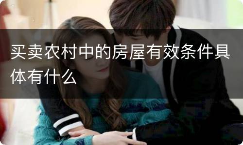 买卖农村中的房屋有效条件具体有什么