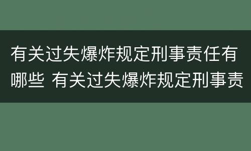 有关过失爆炸规定刑事责任有哪些 有关过失爆炸规定刑事责任有哪些内容