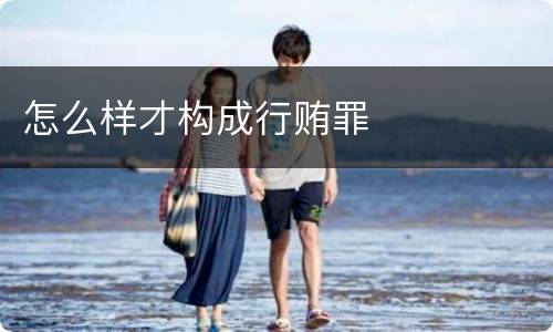 怎么样才构成行贿罪