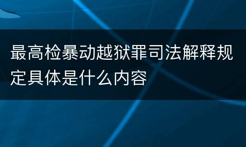 最高检暴动越狱罪司法解释规定具体是什么内容