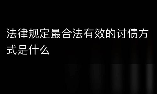 法律规定最合法有效的讨债方式是什么