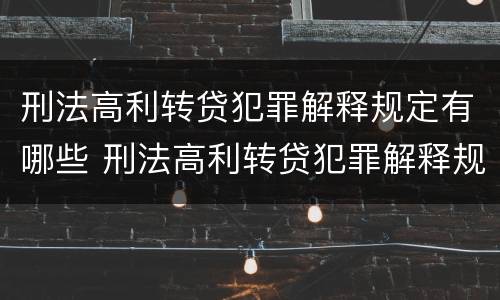 刑法高利转贷犯罪解释规定有哪些 刑法高利转贷犯罪解释规定有哪些条款