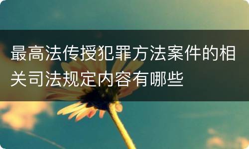 最高法传授犯罪方法案件的相关司法规定内容有哪些
