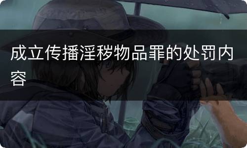成立传播淫秽物品罪的处罚内容