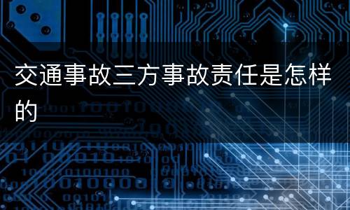 交通事故三方事故责任是怎样的