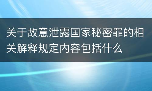 关于故意泄露国家秘密罪的相关解释规定内容包括什么
