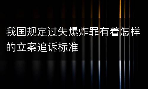 我国规定过失爆炸罪有着怎样的立案追诉标准