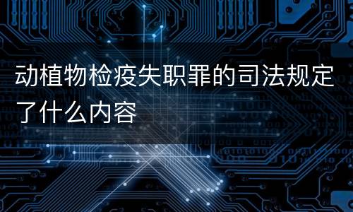 动植物检疫失职罪的司法规定了什么内容
