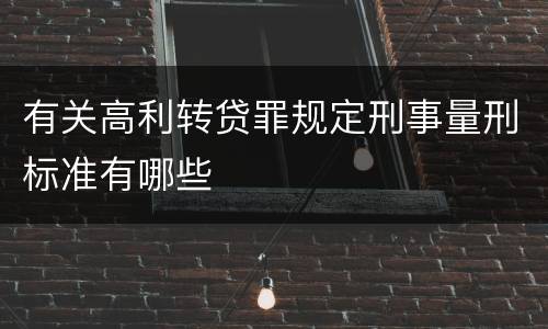 有关高利转贷罪规定刑事量刑标准有哪些