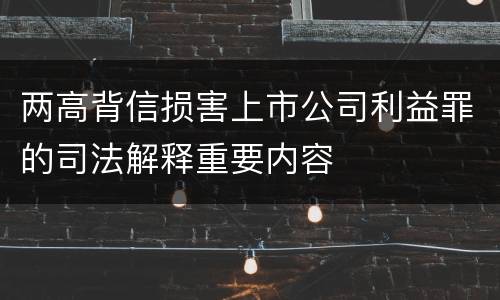 两高背信损害上市公司利益罪的司法解释重要内容