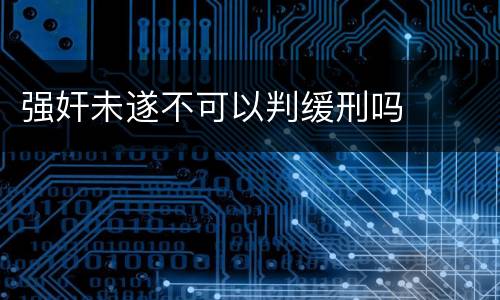 强奸未遂不可以判缓刑吗