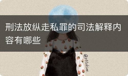 刑法放纵走私罪的司法解释内容有哪些